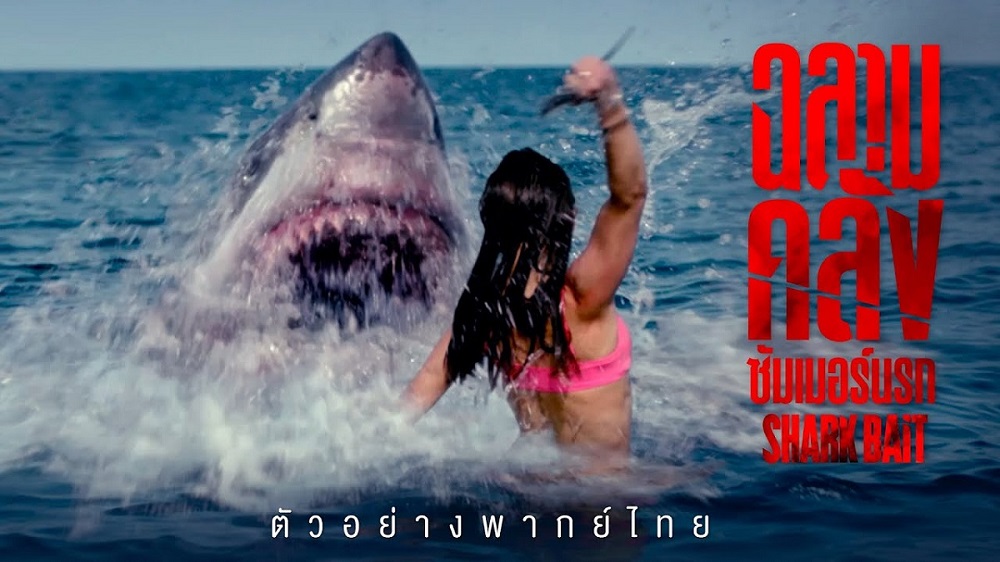ท้าตายทุกวินาที! “Shark Bait ฉลามคลั่ง ซัมเมอร์นรก” เมื่อ “เหยื่อล่อ” ปะทะ “นักล่า” ในสมรภูมิทะเลเลือด ซิ่งเดือดแหวกนรก หนีโคตรฉลามคลั่ง 2 มิถุนายนนี้ ในโรงภาพยนตร์