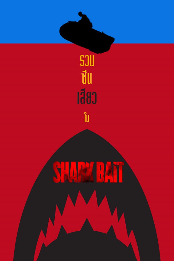 เสียวผวาท้าระทึก! หนีตายขั้นสุดกลางทะเลลึก “Shark Bait ฉลามคลั่ง ซัมเมอร์นรก” 2 มิถุนายนนี้ ในโรงภาพยนตร์