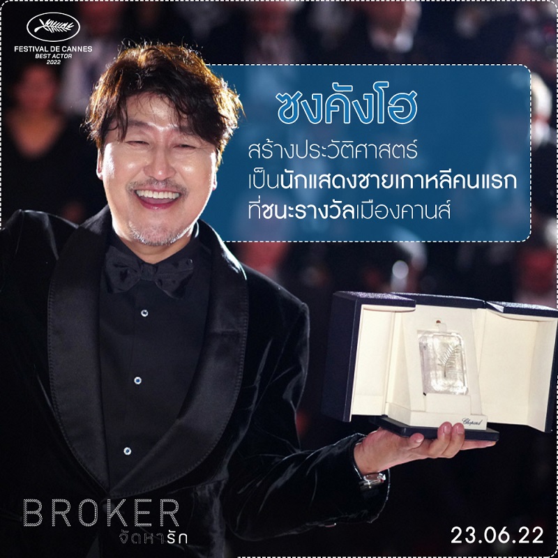 “Broker จัดหารัก” นำ “ซงคังโฮ” สร้างประวัติศาสตร์ เป็น “นักแสดงชายเกาหลีคนแรก” ชนะรางวัลเมืองคานส์ สาขา “Best Actor”