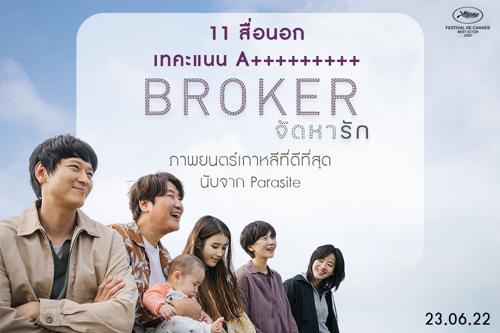 11 สื่อนอกเทคะแนน A+++++ ให้ “Broker จัดหารัก” ภาพยนตร์เกาหลีที่ดีที่สุดนับจาก “Parasite”