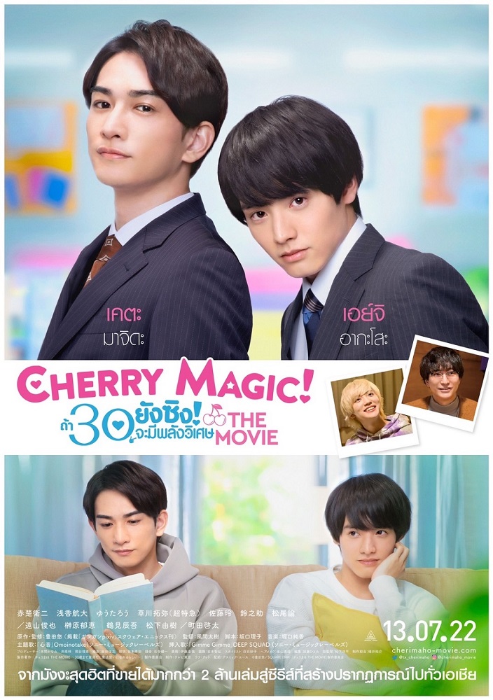 จากซีรีส์สุดฮิตสู่ไลฟ์แอ็กชันสุดฟิน “Cherry Magic! The Movie ถ้า 30 ยังซิง! จะมีพลังวิเศษ” 13 กรกฎาคมนี้ ในโรงภาพยนตร์