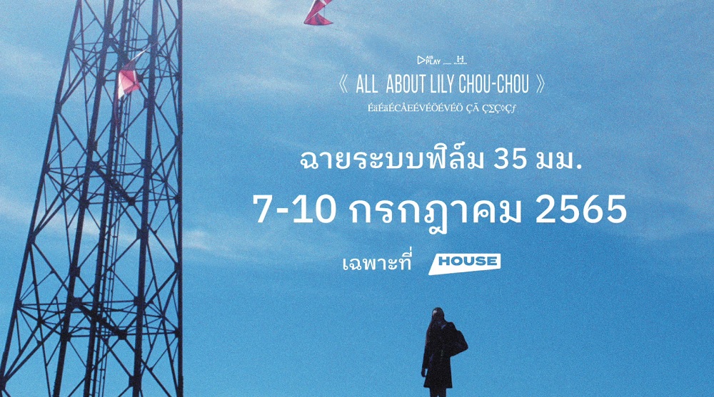 Lily-Chou-Chou-House-Classics-35mm
