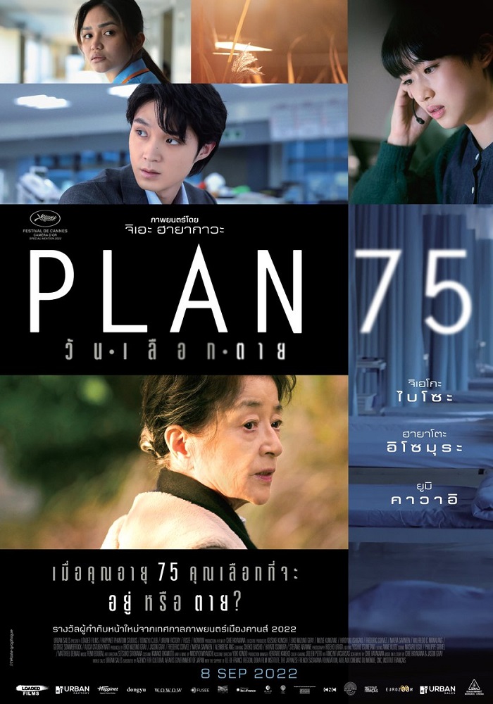 เมื่อคุณอายุ 75 คุณเลือกที่จะ “อยู่” หรือ “ตาย” ญี่ปุ่นประกาศใช้กฏหมายปลิดชีวิตโดยสมัครใจใน “Plan 75 วันเลือกตาย” ภาพยนตร์เจ้าของรางวัล “ผู้กำกับหน้าใหม่ยอดเยี่ยม” จาก “เทศกาลภาพยนตร์เมืองคานส์” ปีล่าสุด สะเทือนอารมณ์พร้อมกัน 8 กันยายนนี้ ในโรงภาพยนตร์