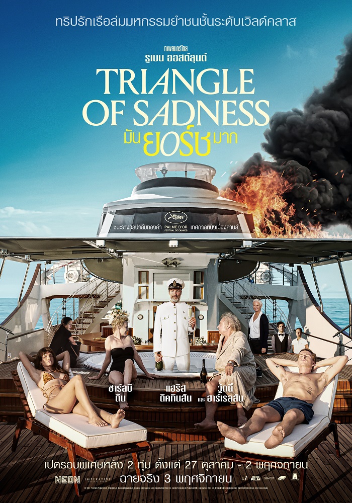 เปิดรอบพิเศษ! “Triangle of Sadness มันยอร์ชมาก” ทริปรักเรือล่มมหกรรมยำชนชั้นระดับเวิลด์คลาส เจ้าของ “รางวัลปาล์มทองคำ เทศกาลภาพยนตร์เมืองคานส์ 2022” ก่อนฉายจริง 3 พฤศจิกายนนี้ ในโรงภาพยนตร์