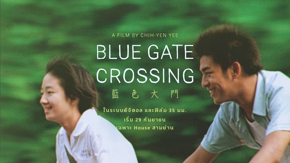 20 ปีผ่านไป ย้อนรำลึกความสดใสสุดคลาสสิก “Blue Gate Crossing” หนึ่งในภาพยนตร์วัยรุ่นเอเชียที่ดีที่สุดตลอดกาล 29 กันยายนนี้เป็นต้นไป เฉพาะที่ “House สามย่าน” พิเศษสุด! 29 กันยายน-2 ตุลาคมนี้ ฉายฟิล์ม 35 มม.