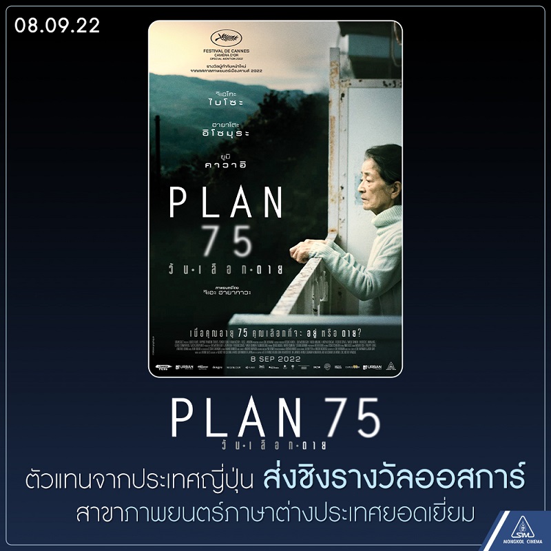 Plan-75-JP-Oscars-2023-Submission-Best- International-Film