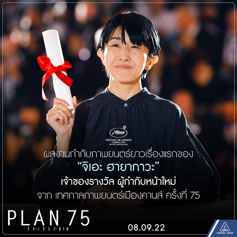 Plan-75-JP-Trivia-Info06