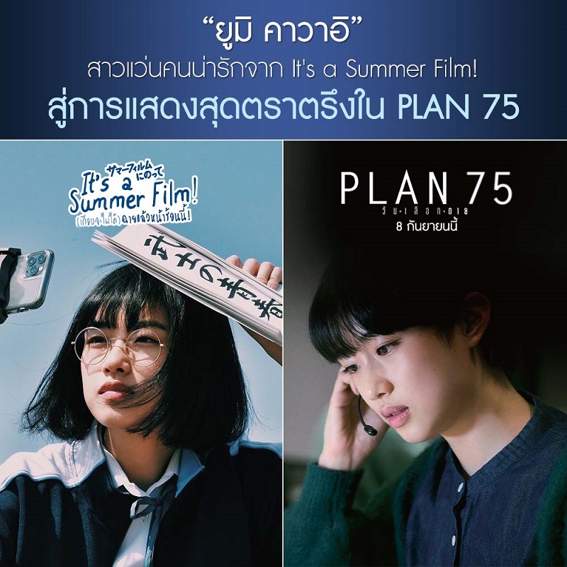 Plan-75-JP-Trivia-Info10