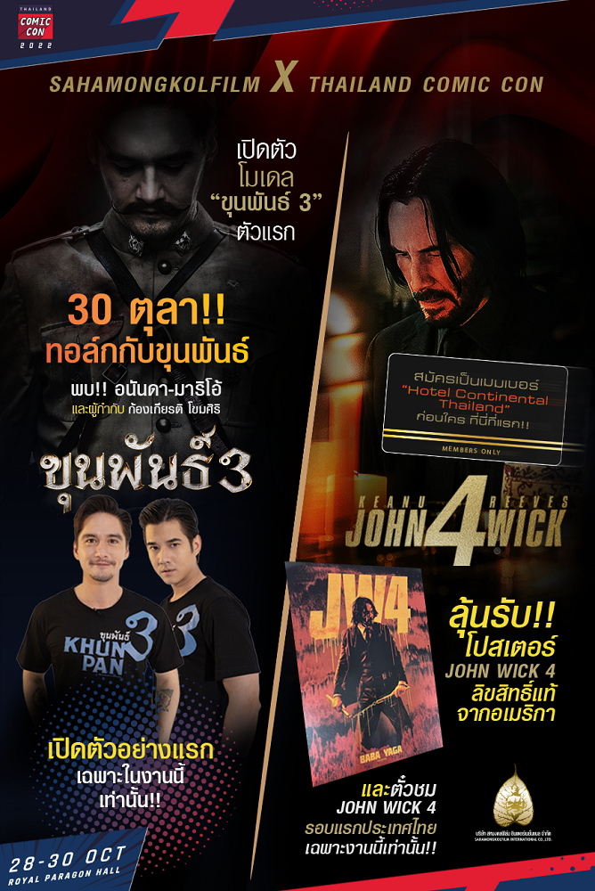 “สหมงคลฟิล์มฯ” ยกทัพหนังบล็อกบัสเตอร์ “ขุนพันธ์ 3” และ “John Wick 4” เปิดตัวครั้งแรกใน “Thailand Comic Con 2022” สุดยิ่งใหญ่ เจอตัวจริง “อนันดา-มาริโอ้” และผู้กำกับ “โขม ก้องเกียรติ” พร้อมโชว์ “โมเดลขุนพันธ์ 3” สุดล้ำ และลุ้นรับโปสเตอร์อิมพอร์ต “John Wick 4” เพื่องานนี้เท่านั้น! ห้ามพลาด 28-30 ตุลาคมนี้ ณ รอยัล พารากอน ฮอลล์