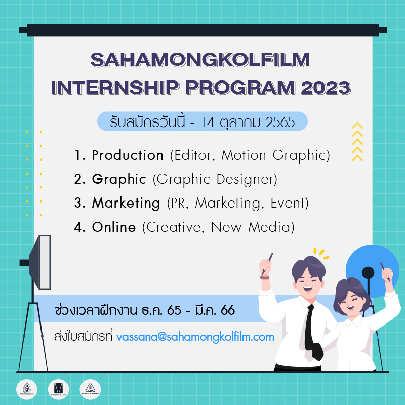 ฝึกงาน ฝึกงาน ฝึกงาน! “Sahamongkolfilm Internship Program 2023” (ธ.ค. 65 – มี.ค. 66)
