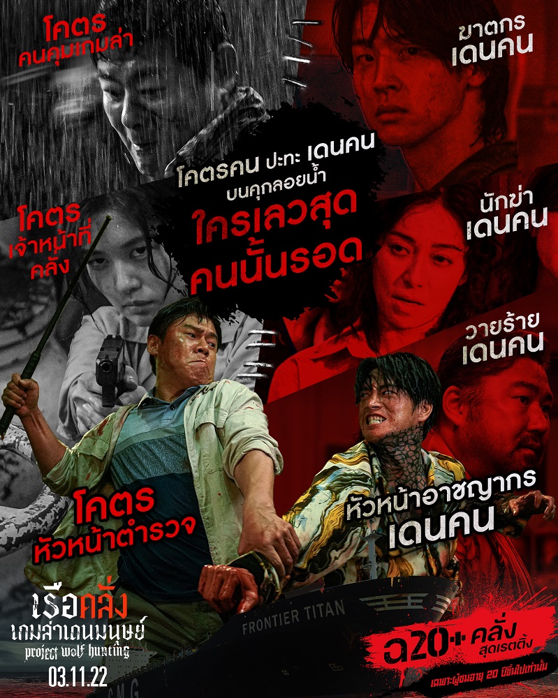 Project-Wolf-Hunting-Poster-Thai-Rate20-04