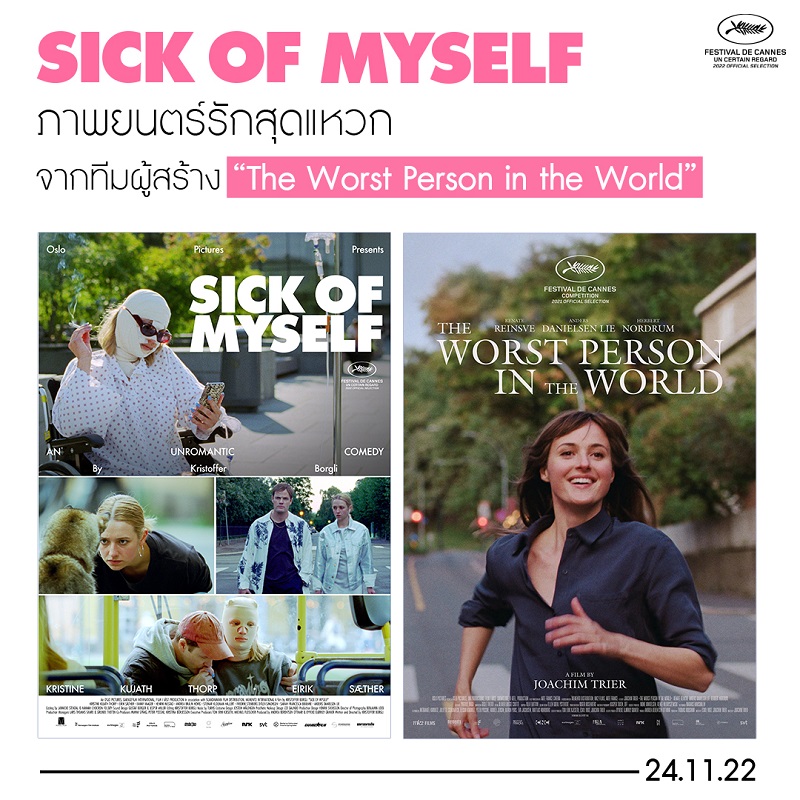 “Sick of Myself” หนังรักสุดเซอร์ไพรส์ของคนหัวใจไม่มูฟออน จากทีมผู้สร้าง “The Worst Person in the World” 24 พฤศจิกายนนี้ ในโรงภาพยนตร์