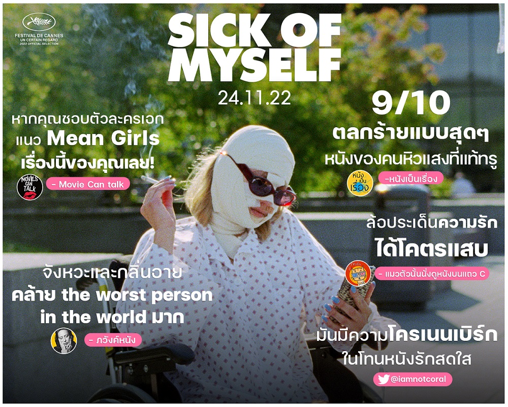หนังรักโคตรแสบ! สื่อไทยยก “Sick of Myself” โรแมนติกดาร์กเมดี้แห่งปี 24 พฤศจิกายนนี้ ในโรงภาพยนตร์
