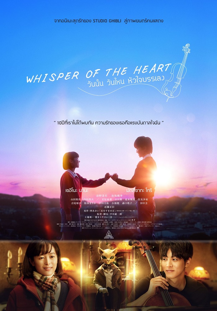 จากอนิเมะสุดรักของ “สตูดิโอจิบลิ” สู่ภาพยนตร์คนแสดง “Whisper of the Heart วันนั้น วันไหน หัวใจบรรเลง” 8 ธันวาคมนี้ ในโรงภาพยนตร์