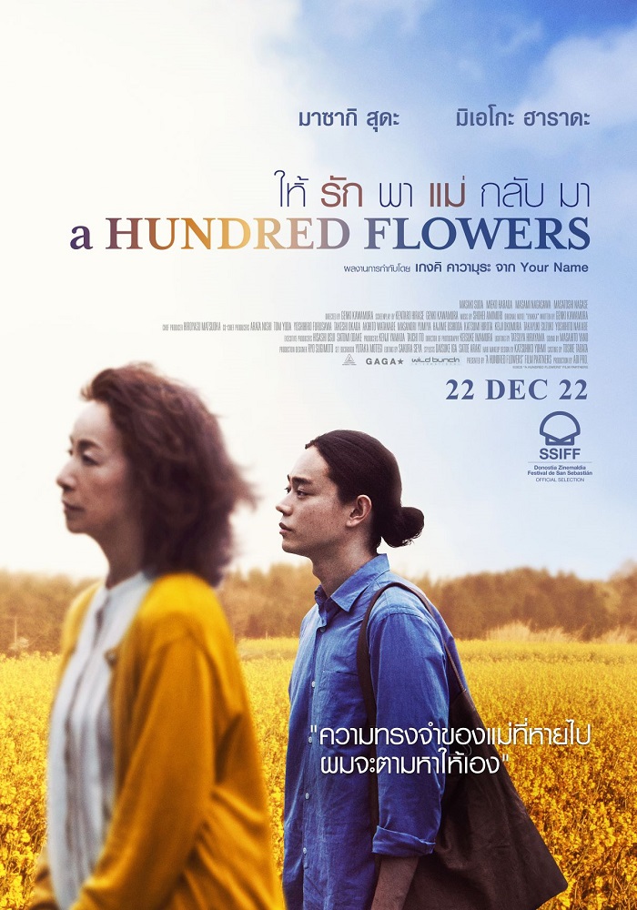 “เกงกิ คาวามูระ” ผู้สร้าง “Your Name” พร้อมนำ “A Hundred Flowers ให้รักพาแม่กลับมา” ผลงานการกำกับครั้งแรกเข้าฉายในไทย 22 ธันวาคมนี้ ในโรงภาพยนตร์