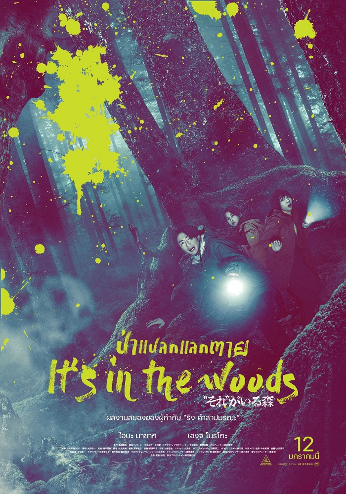ในป่าแห่งนี้ยิ่งหนี “มัน” ยิ่งตามติด! “It’s in the Woods ป่าแปลกแลกตาย” ผลงานสยองเรื่องล่าสุดจากผู้กำกับ “ริง คำสาปมรณะ” ฉายไทยต้อนรับวันเด็ก 12 มกราคม 2566 ในโรงภาพยนตร์