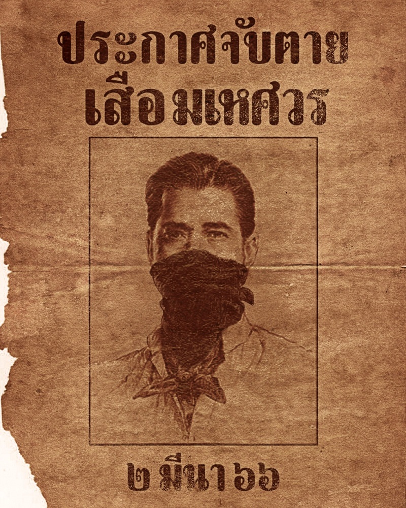 Khun-Pan-3-Wanted-Poster01