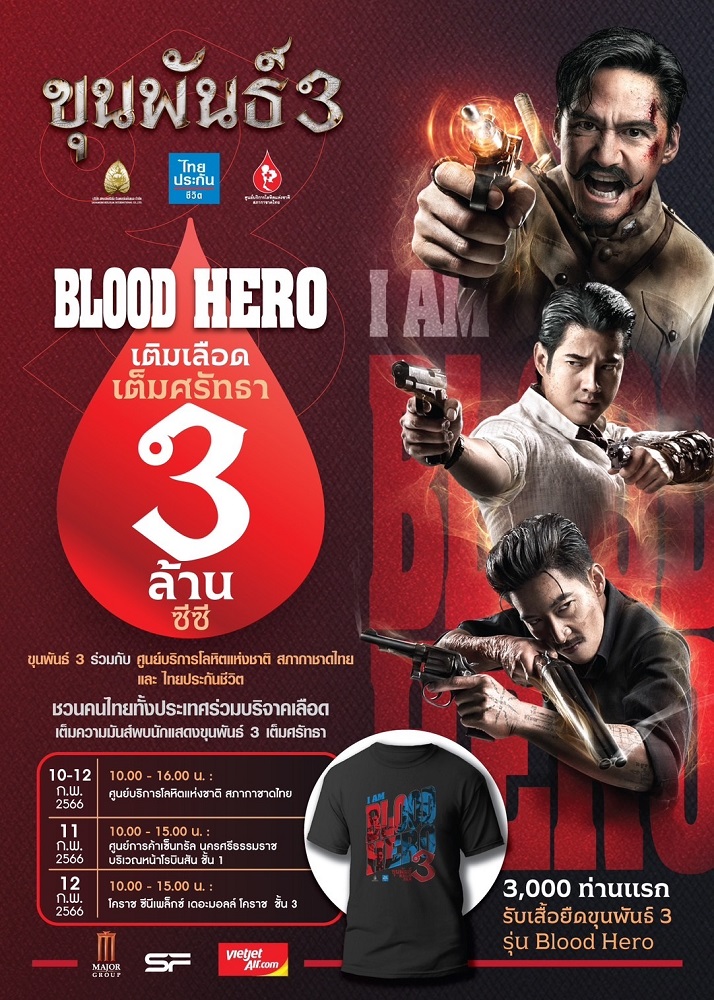 “สหมงคลฟิล์มฯ” เชิญชวนฮีโร่ชาวไทยสร้าง “พลังแห่งการให้” ร่วม “บริจาคโลหิต” กับ “ขุนพันธ์ 3 Blood Hero เติมเลือดเต็มศรัทธา 3 ล้านซีซี” พร้อมรับฟรี! “เสื้อยืดรุ่น Limited” 10-12 กุมภาพันธ์นี้