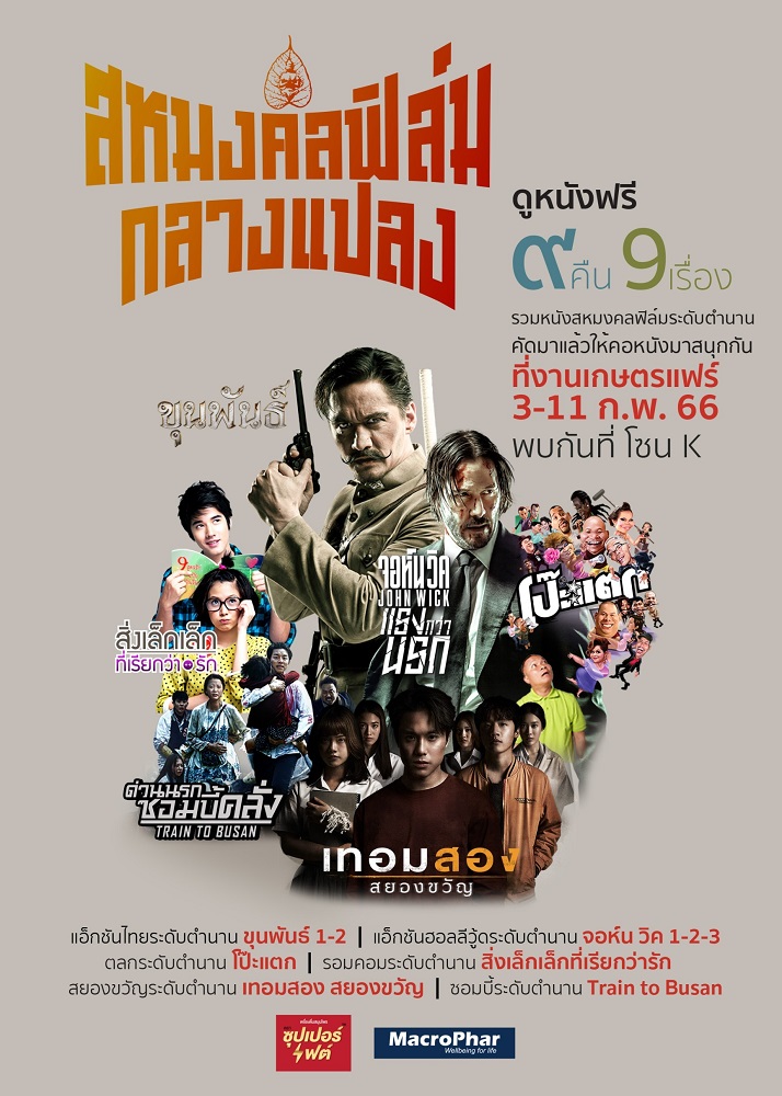 ดูหนังฟรี! “สหมงคลฟิล์มกลางแปลง” คัดสรร “หนังไทย-เทศระดับตำนาน” มอบความสุขสนุกครบรส “9 คืน 9 เรื่อง” ที่ “งานเกษตรแฟร์ 2566” (โซน K) 3-11 กุมภาพันธ์นี้
