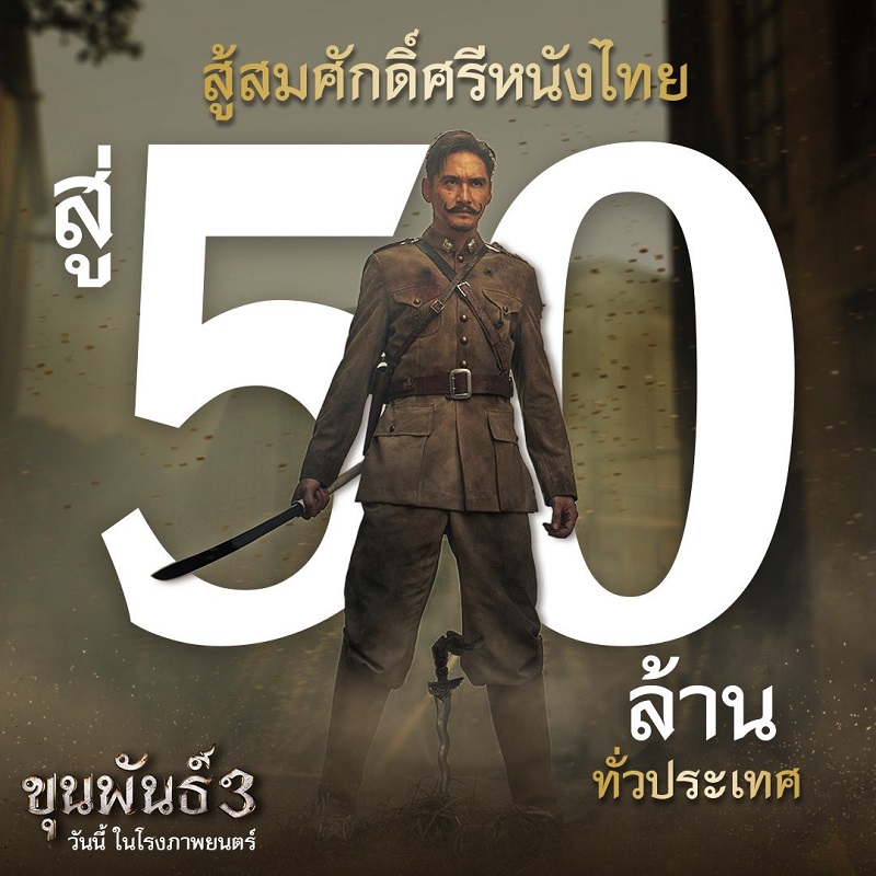 ฝ่าอำนาจมืด! “ขุนพันธ์ 3” สู้สมศักดิ์ศรี “ตัวจริงหนังไทย” ปล่อยอาคมเดือดทะยานสู่ “50 ล้านบาท” ทั่วประเทศ พิสูจน์คุณภาพเข้มข้นวันนี้ ในโรงภาพยนตร์
