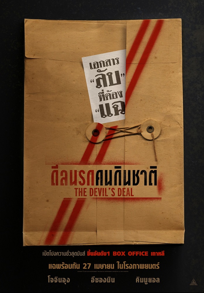 หลุดเอกสารลับ! “The Devil’s Deal ดีลนรกคนกินชาติ” พร้อมแฉเบื้องหลังกลโกง ผลประโยชน์ และอำนาจมืด ภาพยนตร์ตีแผ่เกมการเมืองสุดเดือดอันดับ 1 บน Box Office เกาหลี 26 เมษายนนี้ ในโรงภาพยนตร์