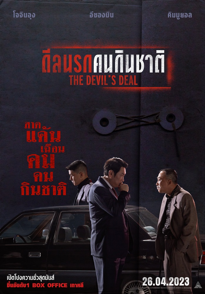 โคตรแรง! โคตรกล้า! “The Devil’s Deal” สาดแค้นเฉือนคมคนกินชาติ เปิดโปงความชั่วสุดมันส์แห่งปี 26 เมษายนนี้ ในโรงภาพยนตร์