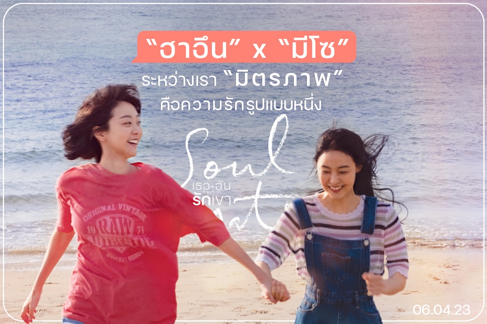 “ฮาอึน x มีโซ” ระหว่างเรา “มิตรภาพ” คือความรักรูปแบบหนึ่ง “Soulmate เธอ ฉัน รักเขา” 6 เมษายนนี้ ในโรงภาพยนตร์