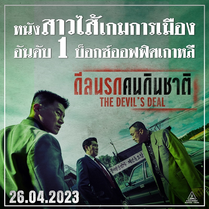 เปิด “5 วาระเด็ดห้ามพลาด” ภาพยนตร์เฉือนคมการเมืองเดือด “The Devil’s Deal ดีลนรกคนกินชาติ” แฉชั่วสุดขั้วพร้อมกัน 26 เมษายนนี้ ในโรงภาพยนตร์