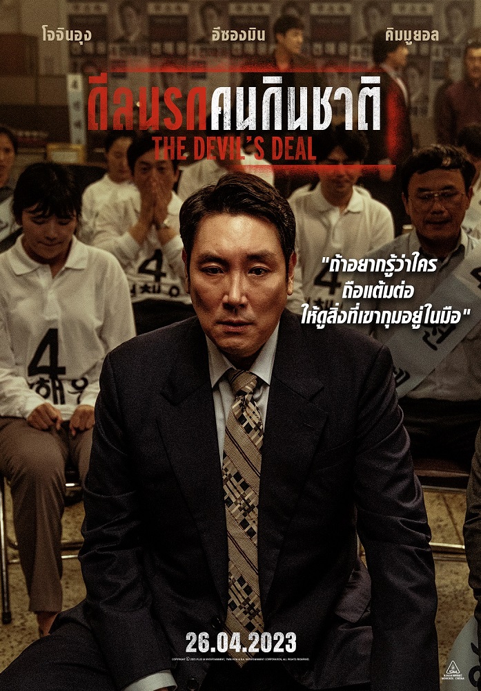 เล่นกันถึงตาย! “The Devil’s Deal ดีลนรกคนกินชาติ” เดือดสุดขีด “โจจินอุง-อีซองมิน-คิมมูยอล” ดวลชั่วสุดขั้ว วันนี้ ในโรงภาพยนตร์
