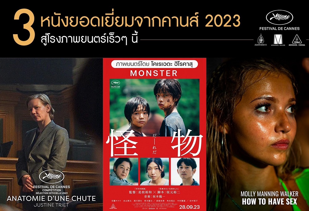 น่าดูทุกเรื่อง! “สหมงคลฟิล์มฯ” คว้า “3 หนังยอดเยี่ยม” จาก “เทศกาลภาพยนตร์เมืองคานส์ 2023​” เตรียมฉายให้คนไทยได้ดูหนังดีนานาชาติ ในโรงภาพยนตร์