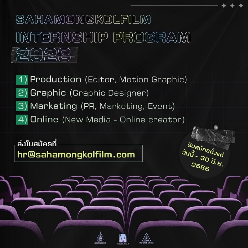 รับสมัครนักศึกษาฝึกงาน! “Sahamongkolfilm Internship Program 2023” (กรกฎาคม-ตุลาคม 2566)