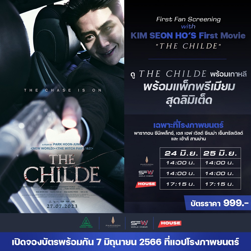 แฟน “คิมซอนโฮ” เตรียมตัวให้พร้อม! “มงคลภาพยนตร์” ลัดคิวเปิดรอบพิเศษ “The Childe” ให้ฟินพร้อมเกาหลี กับ “First Fan Screening with Kim Seon Ho’s First Movie THE CHILDE” พร้อมรับของที่ระลึกสุดลิมิเต็ด