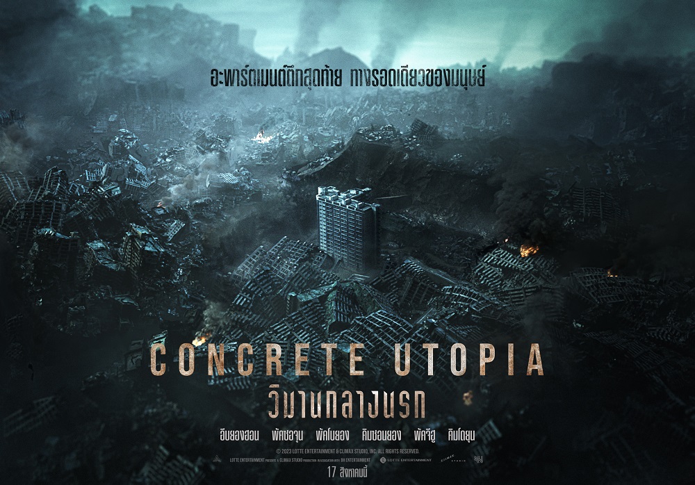 ไต่ระดับหายนะสุดระทึก! “5 หนังภัยพิบัติที่เปลี่ยนเกาหลีเป็นนรก” พร้อมมหาวินาศครั้งล่าสุดกับ “Concrete Utopia คอนกรีต ยูโทเปีย วิมานกลางนรก” 31 สิงหาคมนี้ ในโรงภาพยนตร์