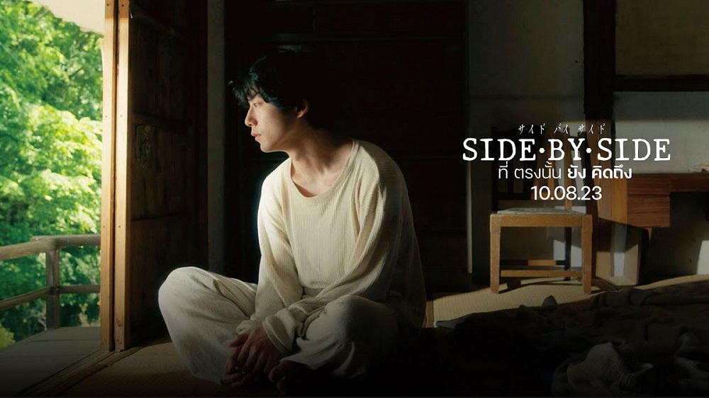เติมพลังบวกให้หัวใจกับ “เคนทาโร่ ซาคากุจิ” ใน “Side by Side ที่ตรงนั้นยังคิดถึง” 10 สิงหาคมนี้ ในโรงภาพยนตร์