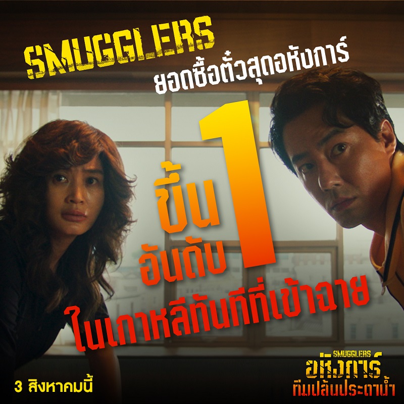 ยอดซื้อตั๋วสุดอหังการ์! “Smugglers อหังการ์ทีมปล้นประดาน้ำ” ขึ้นอันดับ 1 ในเกาหลีทันทีที่เข้าฉาย! ชม “ตัวอย่างเต็มซับไทย” พร้อมฉายจริงมันส์สะเทือนทะเล 3 สิงหาคมนี้ ในโรงภาพยนตร์