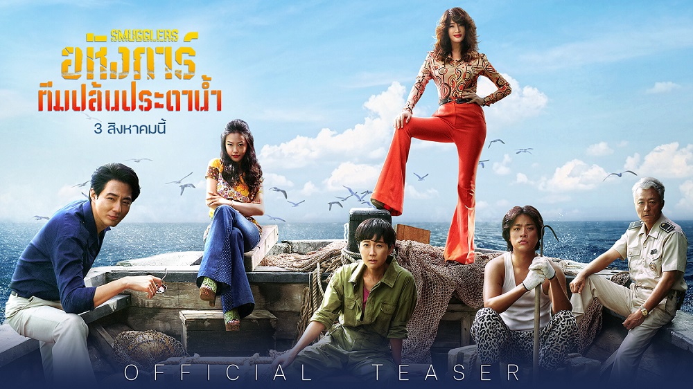 ท็อปลิสต์หนังที่ผู้ชมเกาหลีอยากดูมากที่สุด! เผยโฉมหน้าขบวนการ “Smugglers อหังการ์ทีมปล้นประดาน้ำ” ใน “ตัวอย่างแรก” และ “โปสเตอร์” เวอร์ชันไทย ได้เวลาทะเลต้องลุกเป็นไฟ 3 สิงหาคมนี้ ในโรงภาพยนตร์