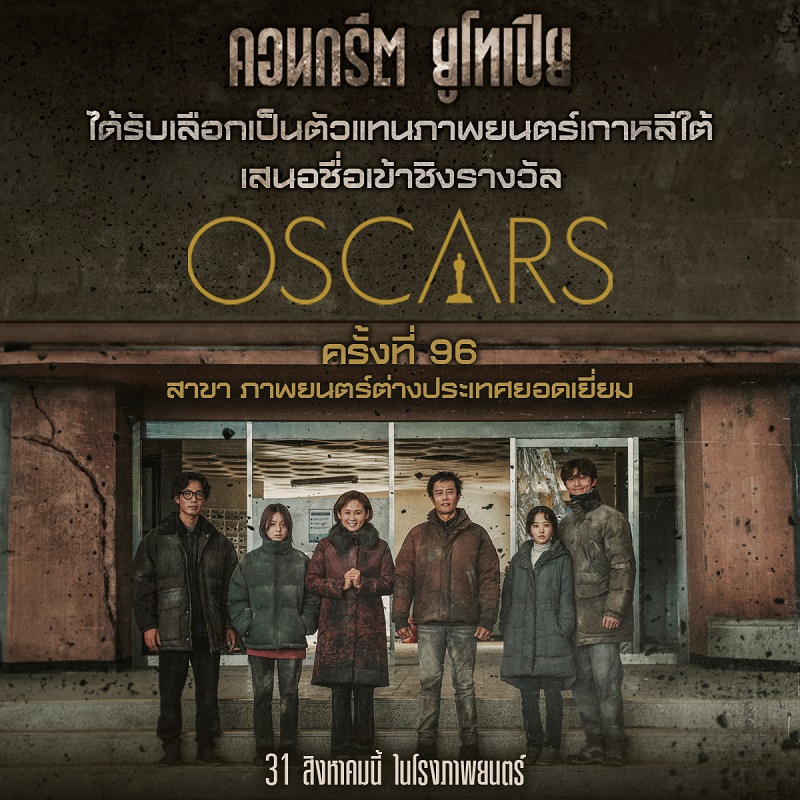 สร้างปรากฏการณ์หนังอภิมหาภัยพิบัติฟอร์มยักษ์ยืนหนึ่ง “Concrete Utopia” ตัวแทน “เกาหลีใต้” ชิง #Oscars2024 “ภาพยนตร์ต่างประเทศยอดเยี่ยม” เช่นเดียวกับ “Parasite” คอหนังชาวไทยได้ชมแน่ 31 สิงหาคมนี้ ในโรงภาพยนตร์