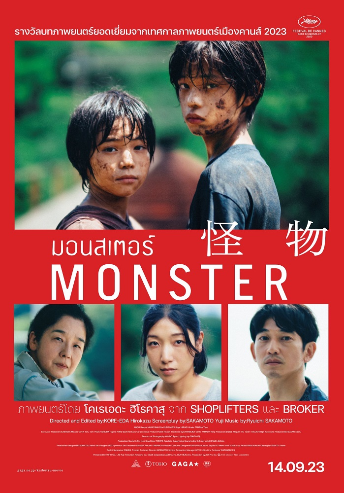 ใครกันแน่คือสัตว์ประหลาด! “Monster มอนสเตอร์” งานกำกับล่าสุดของ “ฮิโรคาสุ โคเรเอดะ” ชนะรางวัล “บทภาพยนตร์ยอดเยี่ยม” จาก “เทศกาลภาพยนตร์เมืองคานส์ 2023” ผลงานประพันธ์ดนตรีเรื่องสุดท้ายของ “ริวอิจิ ซากาโมโตะ”