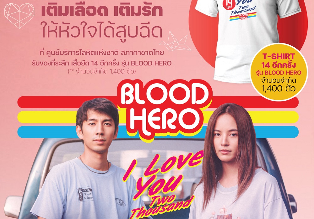 “เติมเลือด เติมรัก ให้หัวใจได้สูบฉีด” กลับมาสดใสเหมือนวัย 14 อีกครั้ง “สหมงคลฟิล์มฯ” ชวนคนไทยหัวใจวัยรุ่นร่วมบริจาคโลหิต พร้อมรับฟรี! เสื้อยืด “14 อีกครั้ง I Love You Two Thousand รุ่น Blood Hero” ระหว่างวันที่ 6-8 ตุลาคมนี้ ณ ศูนย์บริการโลหิตแห่งชาติ สภากาชาดไทย