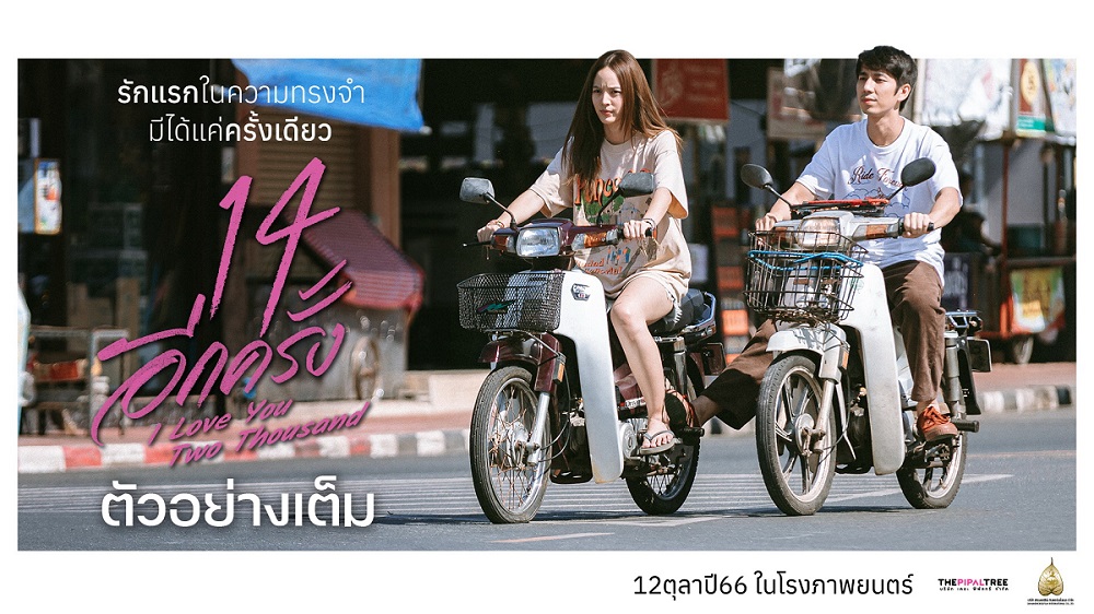 กลับสู่ช่วงเวลาสุดว้าวุ่นและคิดถึงจัง! ชม “ตัวอย่างเต็ม” น่าดูสุดๆ ของ “14 อีกครั้ง I Love You Two Thousand” ที่จะมาเติมเต็มความทรงจำวัย 14 อีกหน 12 ตุลาคมนี้ ในโรงภาพยนตร์