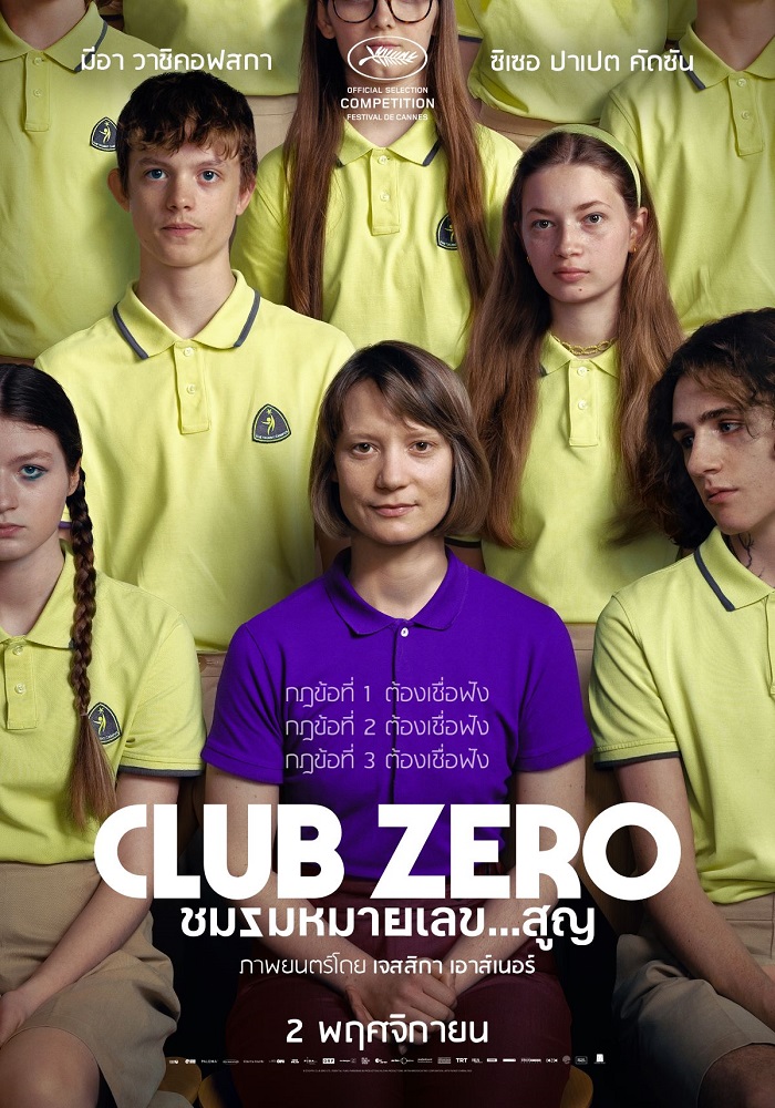Club Zero ชมรมหมายเลข…สูญ