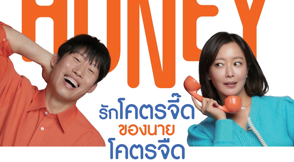 เมื่อหนุ่มจืดโคจรมาเจอกับสาวแซ่บ! “Honey Sweet” เผยโปสเตอร์ชื่อไทย “รักโคตรจี๊ดของนายโคตรจืด” หนังรอมคอมฟีลกู๊ดเรื่องฮิตจากเกาหลี ฉายไทย 21 กันยายนนี้ ในโรงภาพยนตร์