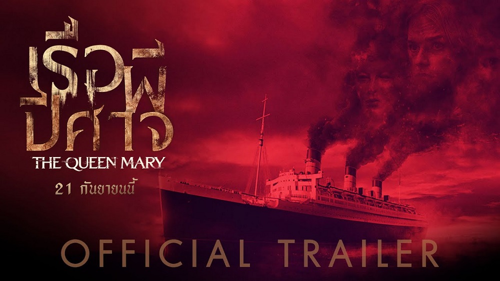 ขอเชิญสำราญความสยองไปกับเรือผีสิงที่เฮี้ยนที่สุดในตำนาน! “The Queen Mary เรือผีปีศาจ” 21 กันยายนนี้ ในโรงภาพยนตร์