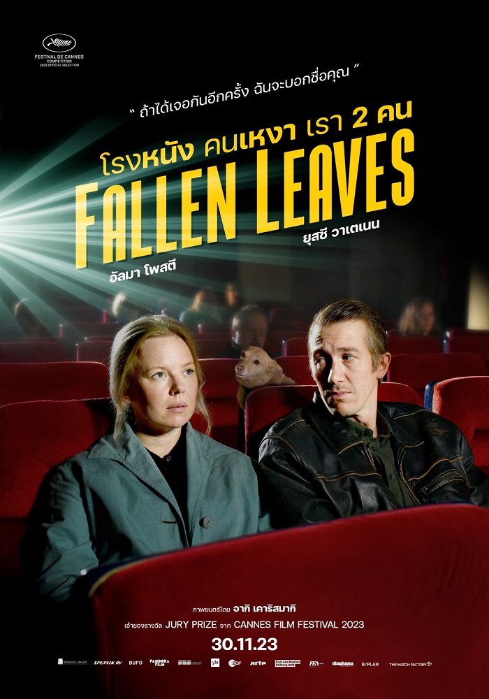 Fallen Leaves โรงหนัง คนเหงา เรา 2 คน