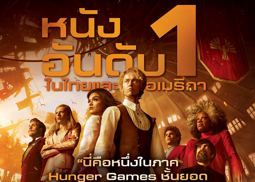 ผงาดอันดับ 1 ในไทยและอเมริกา! “The Hunger Games: The Ballad of Songbirds and Snakes” ครองบ็อกซ์ออฟฟิศหนังทำเงิน ปลุกกระแสฟีเวอร์แรงทั้งแฟนจริงและคนเพิ่งเคยดู วันนี้ ในโรงภาพยนตร์