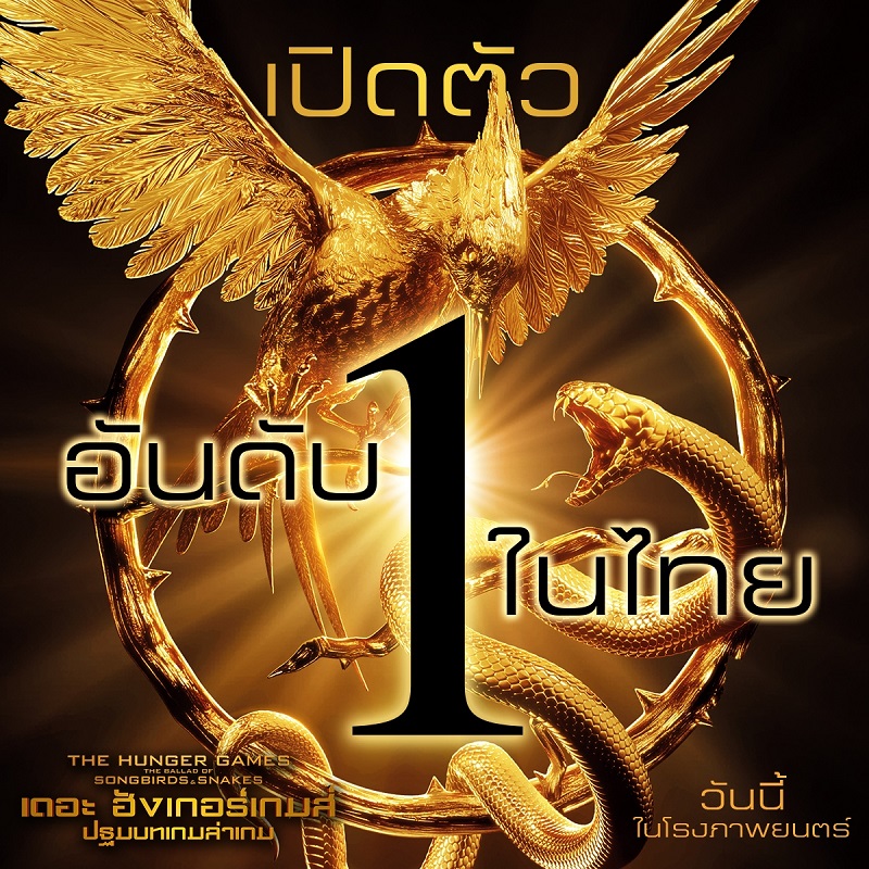 พิชิตอันดับ 1 “The Hunger Games: The Ballad of Songbirds and Snakes” เปิดตัววันแรกในไทย กระแสแรงบอกต่อ “ภาคนี้ดีจัด ไม่เคยดูยังอิน” รีบดูก่อนโดนสปอยล์ วันนี้ ในโรงภาพยนตร์