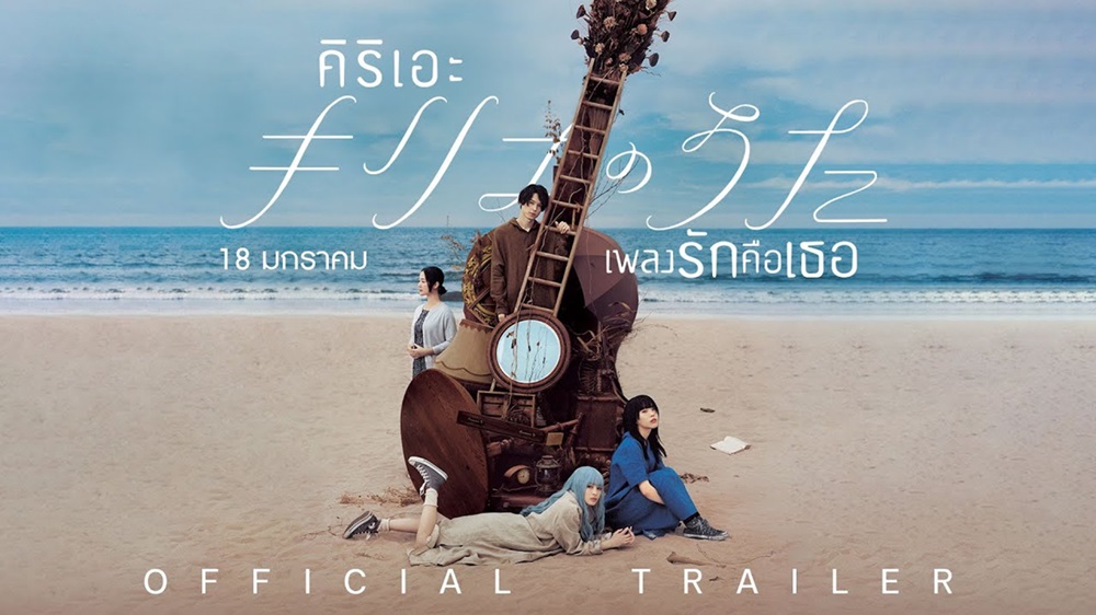 4 เรื่องราว 1 ความรัก เสียงเพลงจากเธอจะเปลี่ยนทุกสิ่ง! “ชุนจิ อิวาอิ x ไอนะ ดิ เอนด์” นำ “Kyrie คิริเอะ เพลงรักคือเธอ” เปิดตัวอันดับ 2 Box Office ญี่ปุ่น ร้องเพลงรักพร้อมกัน 18 มกราคม 2024 ในโรงภาพยนตร์
