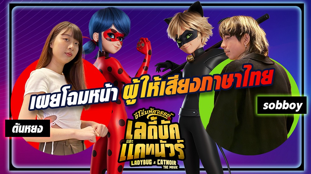 สนุกเต็มอิ่ม อรรถรสเต็มรูปแบบ ส่งต่อความยิ่งใหญ่ทัชใจคนดู “Ladybug & Cat Noir: The Movie ฮีโร่มหัศจรรย์ เลดี้บัคและแคทนัวร์” เวอร์ชัน “พากย์ไทย” และ “เพลงไทย” โดย “สองศิลปินนักพากย์รุ่นใหม่” และ “ทีมพากย์พันธมิตร” ตอกย้ำความมหัศจรรย์แห่งเสียงอันน่าทึ่ง เนรมิตความไพเราะโดย “เชาวเลข สร่างทุกข์” นักแต่งเพลงแถวหน้าของไทย รอบพิเศษดูก่อนใคร 28 ธันวาคมนี้เป็นต้นไป และฉายจริง 4 มกราคม 2567