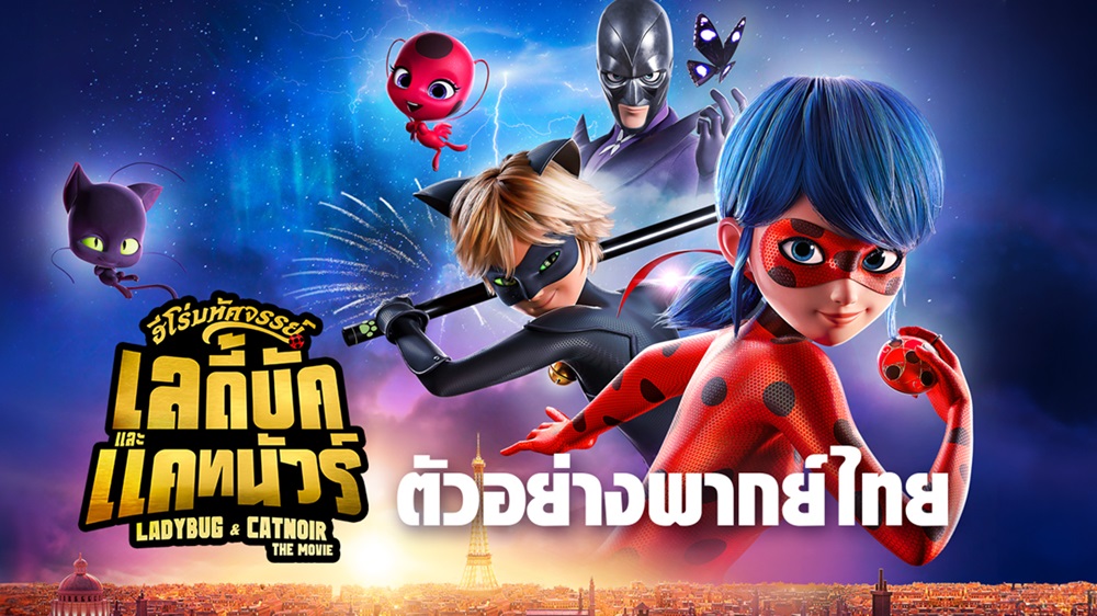 เอาชนะความกลัว เชื่อในพลังมหัศจรรย์ กอบกู้โลกจากวายร้ายทำลายโลก! ชม “ตัวอย่างพากย์ไทย” เสียงคุณภาพ “Ladybug & Cat Noir: The Movie ฮีโร่มหัศจรรย์ เลดี้บัคและแคทนัวร์” รอบพิเศษ 28 ธันวาคมนี้เป็นต้นไป ก่อนฉายจริง 4 มกราคม 2567 ในโรงภาพยนตร์