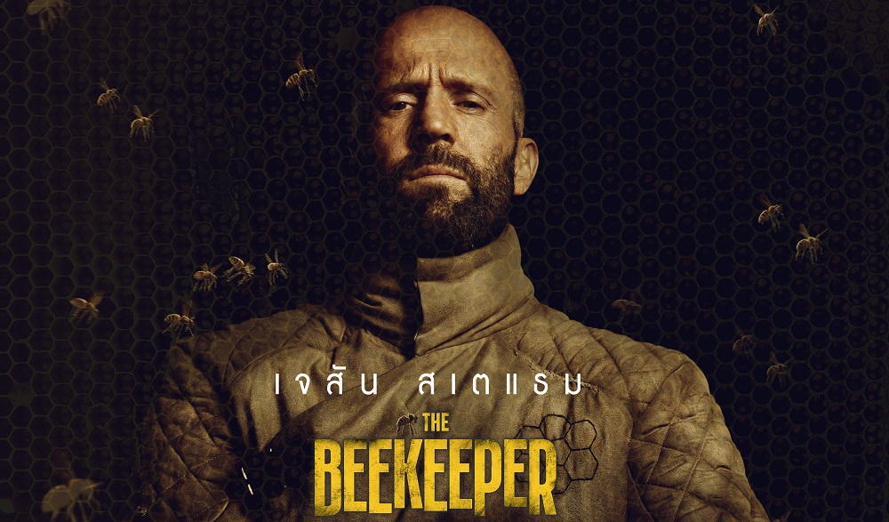ล้างบางองค์กรชั่วระดับชาติ! โปสเตอร์ใหม่ “The Beekeeper นรกเรียกพ่อ” สุดอหังการ์ “เจสัน สแตแธม” พร้อมซัดแหลกไม่ไว้หน้าใคร 11 มกราคม 2024 ในโรงภาพยนตร์